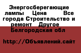 Энергосберегающие лампы. › Цена ­ 90 - Все города Строительство и ремонт » Другое   . Белгородская обл.